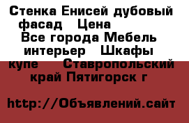 Стенка Енисей дубовый фасад › Цена ­ 19 000 - Все города Мебель, интерьер » Шкафы, купе   . Ставропольский край,Пятигорск г.